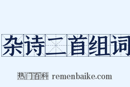 杂诗二首组词是什么意思的图片